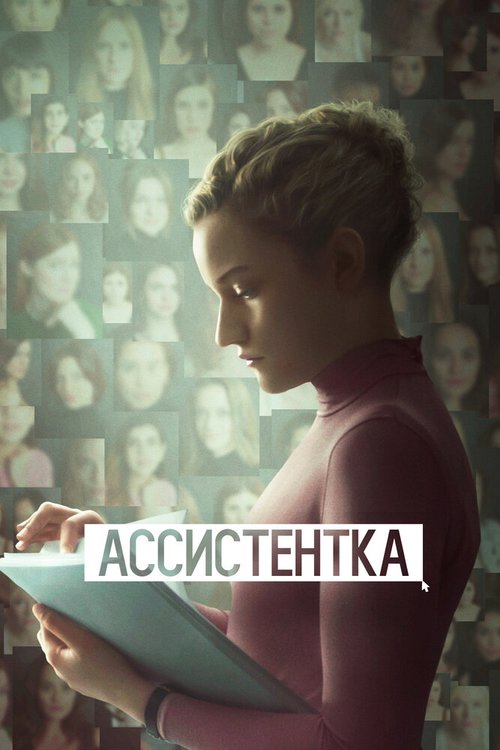 Постер фильма Ассистентка