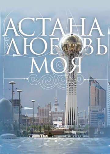 Постер фильма Астана — любовь моя