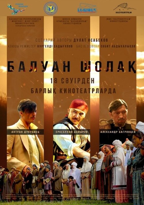 Балуан Шолак скачать