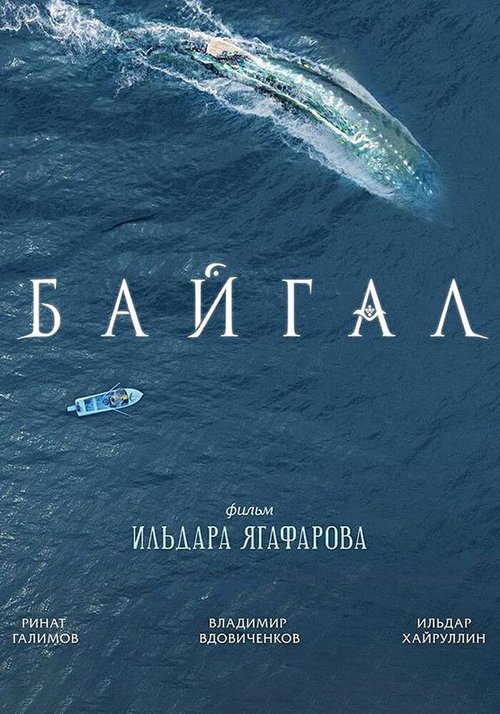 Постер фильма Байгал