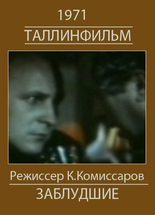 Постер фильма Белый корабль (Заблудшие)