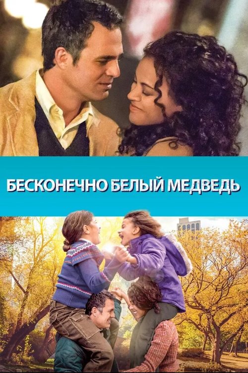 Постер фильма Бесконечно белый медведь