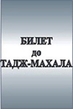 Билет до Тадж-Махала скачать