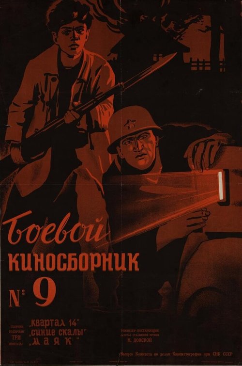 Боевой киносборник №9 скачать