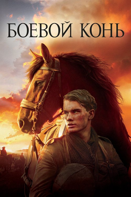 Постер фильма Боевой конь