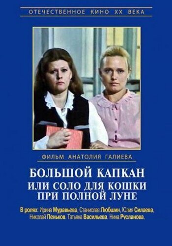 Постер фильма Большой капкан или соло для кошки при полной луне