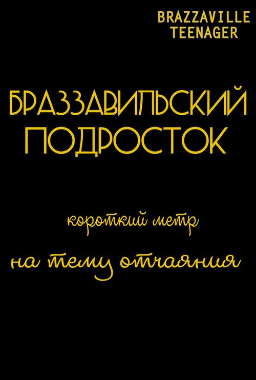 Браззавильский подросток скачать