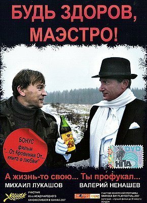 Будь здоров, Маэстро! скачать