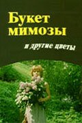 Постер фильма Букет мимозы и другие цветы