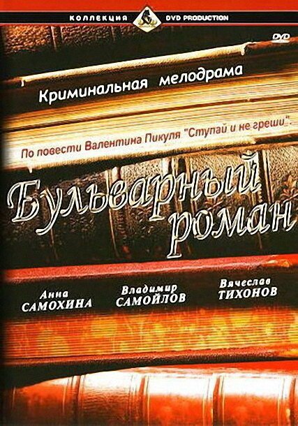 Постер фильма Бульварный роман