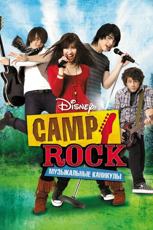 Постер фильма Camp Rock: Музыкальные каникулы