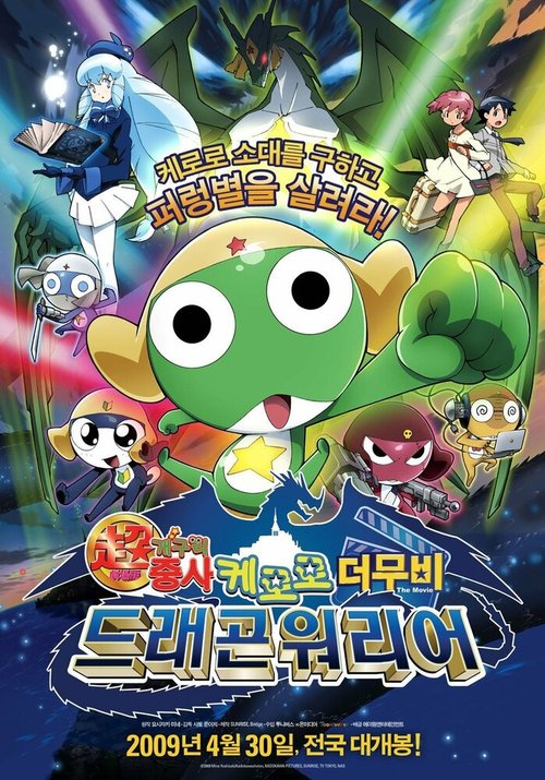 Chô gekijô-ban Keroro gunsô: Gekishin doragon woriâzu de arimasu! скачать