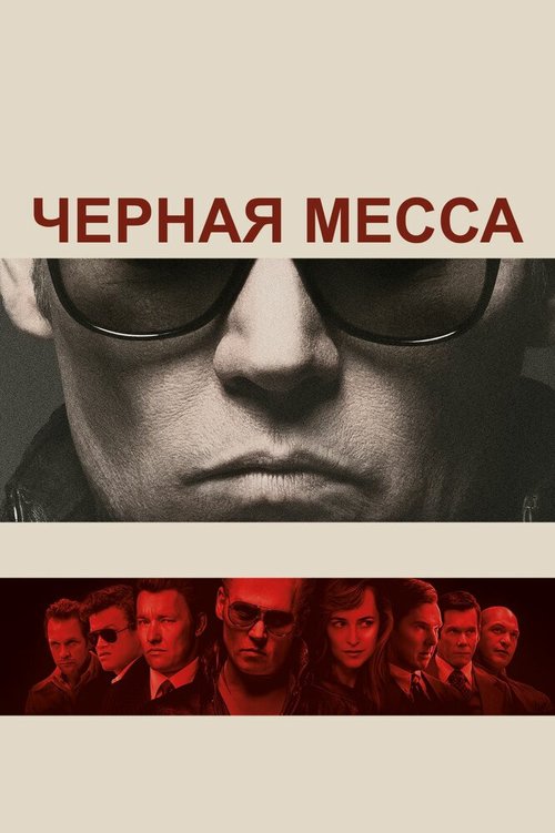 Постер фильма Черная месса