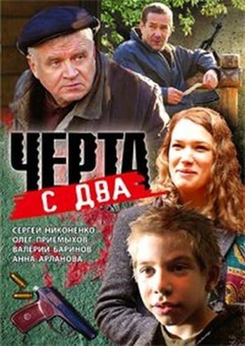 Черта с два скачать