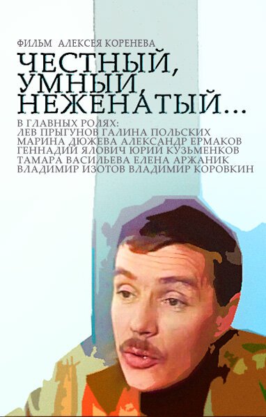 Постер фильма Честный, умный, неженатый...