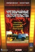 Чрезвычайные обстоятельства скачать