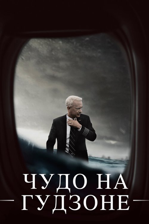 Чудо на Гудзоне скачать