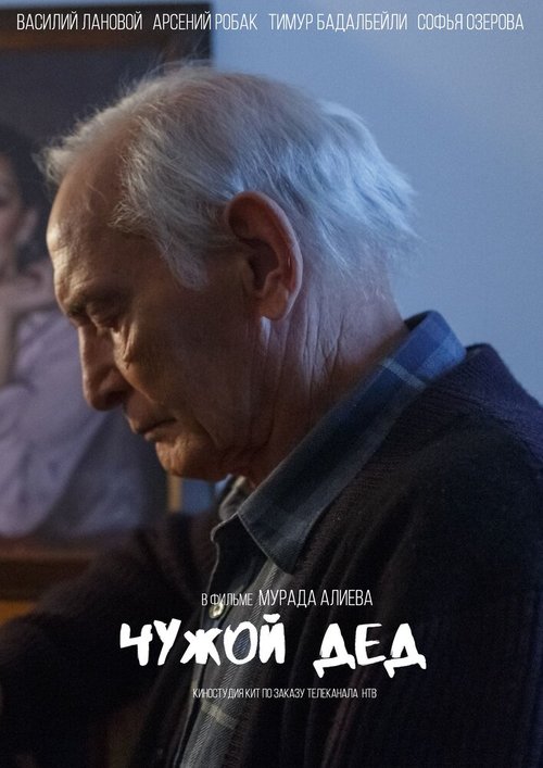 Чужой дед скачать