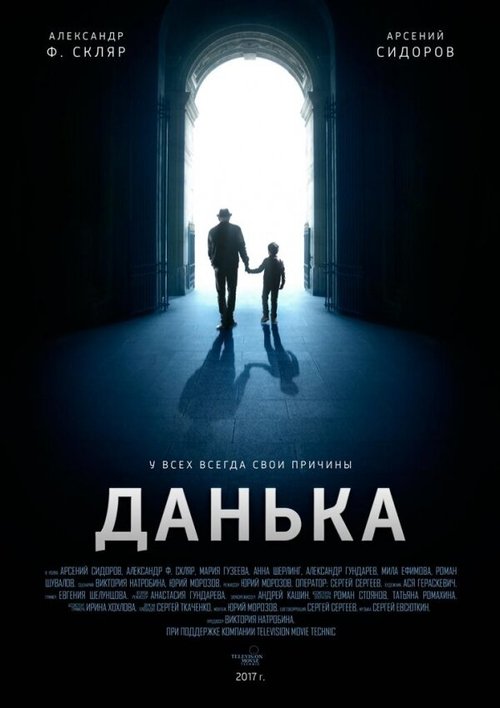 Постер фильма Данька