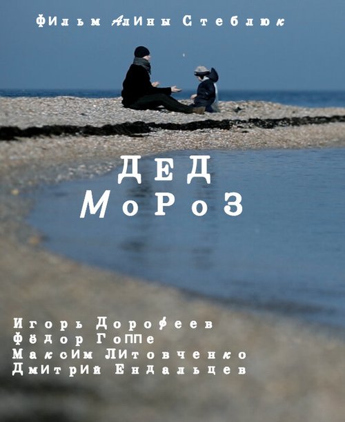 Постер фильма Дед Мороз