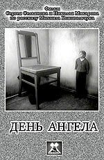 Постер фильма День ангела