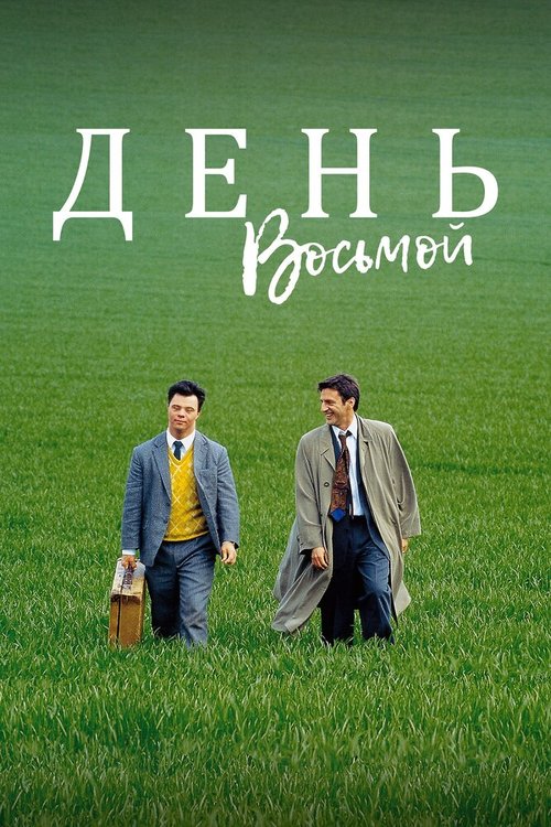 Постер фильма День восьмой