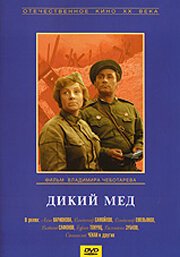 Постер фильма Дикий мед