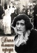 Дитя большого города скачать