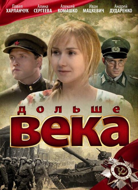 Постер фильма Дольше века