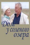 Постер фильма Дом у соленого озера