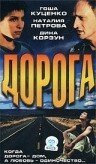 Постер фильма Дорога