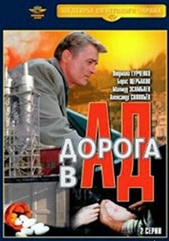 Постер фильма Дорога в ад