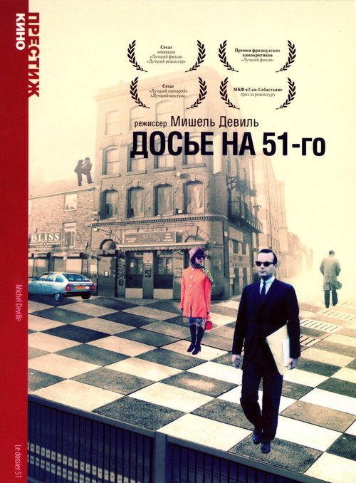 Досье на 51-го скачать