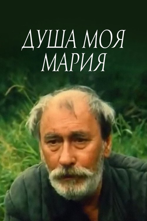 Душа моя, Мария скачать