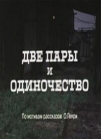 Две пары и одиночество скачать