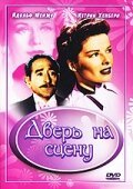 Постер фильма Дверь на сцену