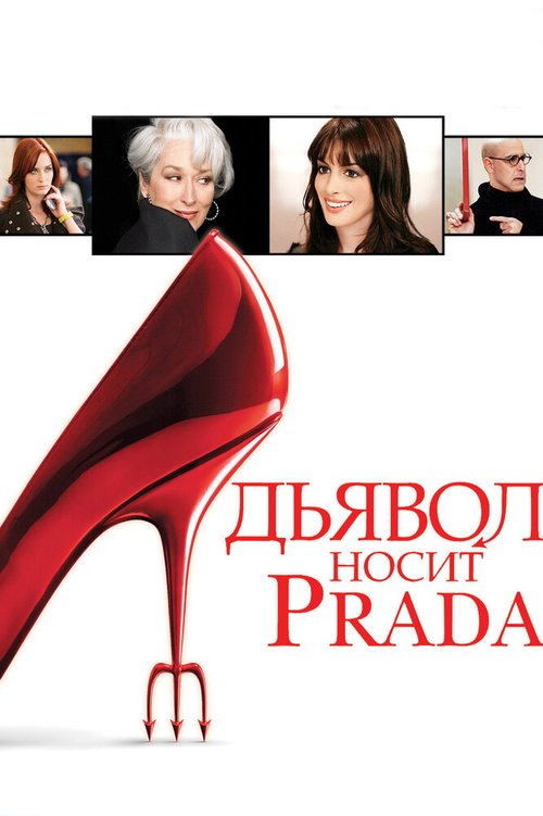 Дьявол носит Prada скачать