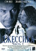 Постер фильма Джессика