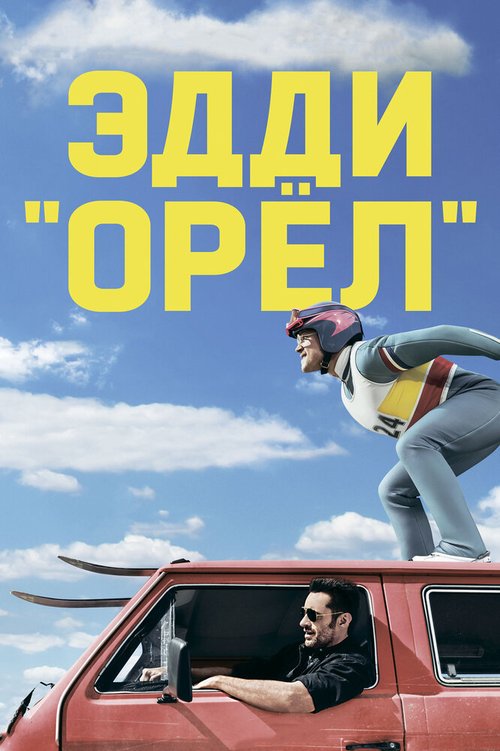 Постер фильма Эдди «Орёл»