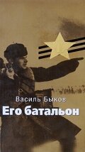 Его батальон скачать