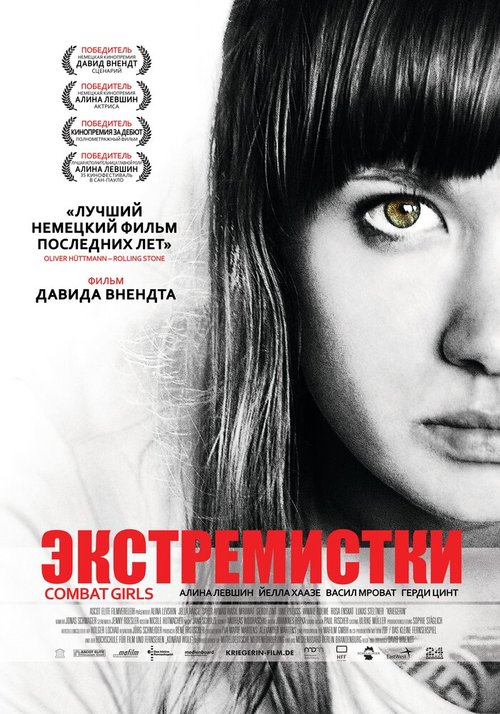 Постер фильма Экстремистки. Combat Girls