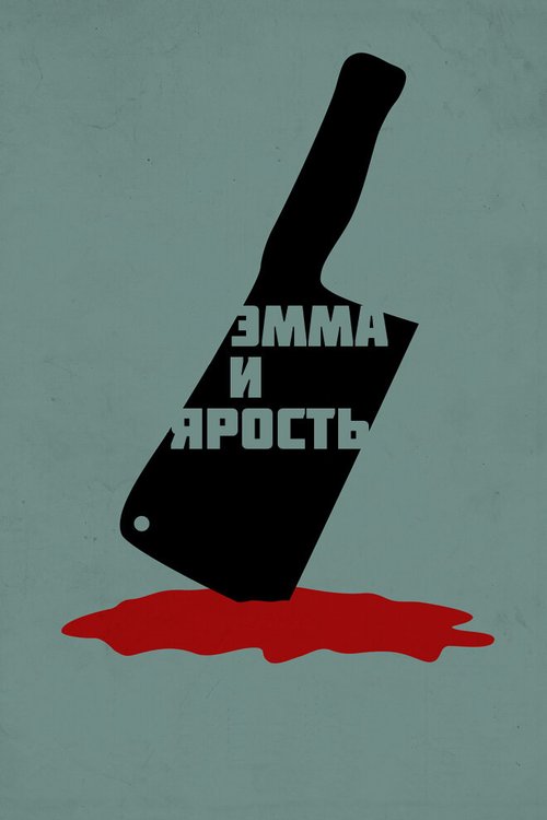 Постер фильма Эмма и ярость