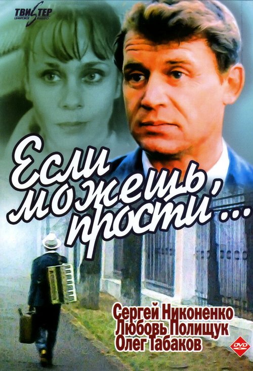 Постер фильма Если можешь, прости...