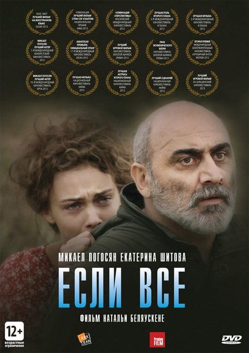 Постер фильма Если все