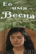 Её имя — Весна скачать