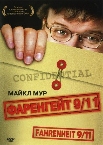 Постер фильма Фаренгейт 9/11