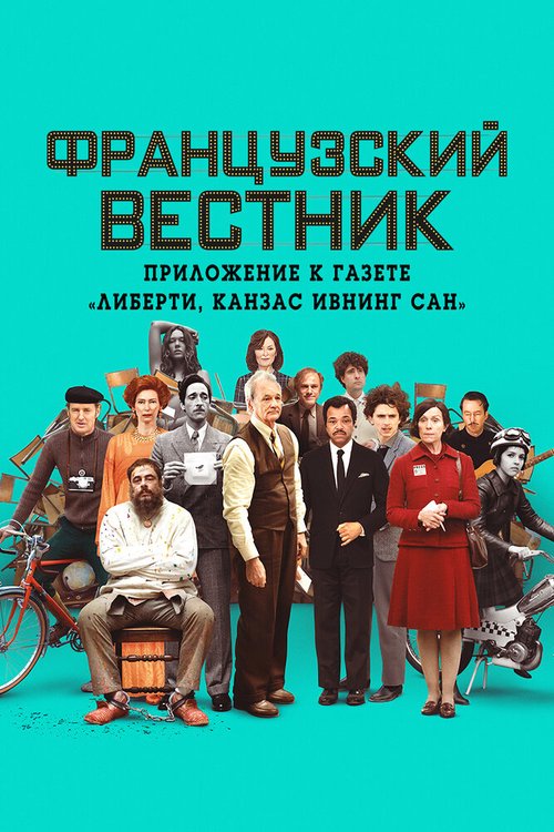 Французский вестник. Приложение к газете «Либерти. Канзас ивнинг сан» скачать