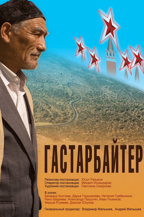 Постер фильма Гастарбайтер