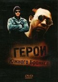 Герои Южного Бронкса скачать