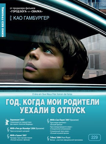 Постер фильма Год, когда мои родители уехали в отпуск